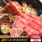 和牛 肩ロース モモスライス 各300g