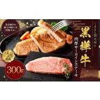 黒樺牛 肉厚サーロインステーキ 約300g