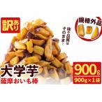 ふるさと納税 <入金確認後、2週間以内に発送!>【訳あり・業務用】薩摩おいも棒セット 900g さつまいも さつま芋 大学芋 国産 九州産 鹿児.. 鹿児島県志布志市