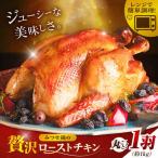 みつせ鶏 丸焼きロースト 1羽 約1kg
