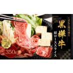 黒樺牛 肩ローススライス 350g×1パック
