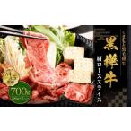 黒樺牛 肩ローススライス 700g