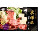 黒樺牛 肩ローススライス 1050g
