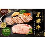 黒樺牛 ロースステーキ 600g