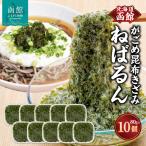 函館 浜茹で がごめ 昆布 きざみ ねばるん 粘り