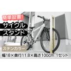 サイクルスタンドS01型 屋外アルミ製1台用自転車スタンド