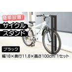 サイクルスタンドミニ 屋外アルミ製1台用自転車スタンド