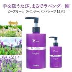 ピーズルーツ ラベンダーハンドソープ 2本