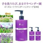 ピーズルーツ ラベンダーハンドソープ 3本