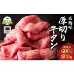 ふるさと納税 厚切り 牛タン 味付き 600g〜800g 1パック 牛肉 牛 肉 焼肉 ギフト 贈答 プレゼント 福島県 田村市 福島 ふくしま 川合精肉店 福島県田村市