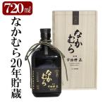 K-234 本格焼酎 なかむら20年貯蔵 720ml