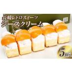 シースクリーム5個入 デザート ケーキ