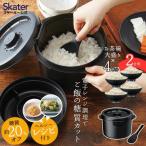糖質カット ご飯メーカー 2合炊き 電子レンジ