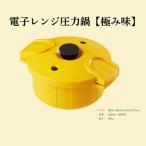 電子レンジ 圧力鍋 イエロー スケーター株式会社