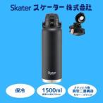 1500ml水筒 ブラック スケーター株式会社