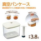 ブレッドケース 真空パンケース パン保管