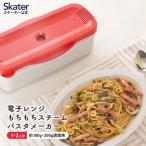 電子レンジスチーム パスタメーカー レッド