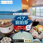 宿泊券 旅館 民宿 旅を奏でるひろた 若狭ふぐフルコース