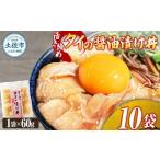 活き締めタイの醤油漬け丼 10袋セット