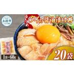 活き締めタイの醤油漬け丼 20袋セット