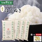 新米 令和8年産 はえぬき 20kg