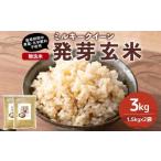 発芽玄米 ミルキークイーン 無洗米 1.5kg×2袋