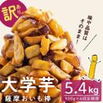 薩摩おいも棒セット 計5.4kg