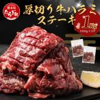 厚切り 牛 ハラミ ステーキ 1kg
