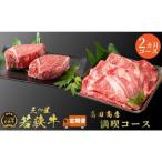 若狭牛 2カ月連続お届け 満喫コース3 牛肉