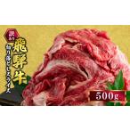 訳あり 飛騨牛 切り落としスライス500g