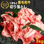 くまもと黒毛和牛 切り落とし 1kg