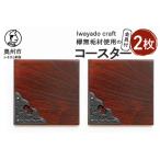 欅無垢材を使用したコースター金具付 2枚入り
