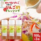 りんご酢ドレッシング 3本セット