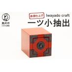 一ツ小抽出 赤漆仕上げ