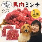 ペットフード 馬肉モモ肉粗挽ミンチ肉500g×2