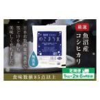 無洗米 ゆきまち米1kg×2 極上魚沼産コシヒカリ