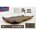 石垣島の赤土を原料に登り窯で50時間かけて焼き上げた角皿