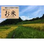 栽培期間中農薬 化学肥料不使用 白米粒が光る棚田米