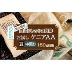 直送フレッシュ珈琲 お試し ケニアAA 約150g