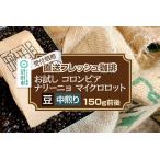 直送フレッシュ珈琲 お試し コロンビア ナリーニョ