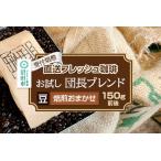 直送フレッシュ珈琲 お試し団長ブレンド 約150g