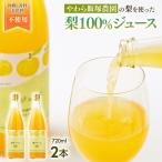 地元農家が作る 梨 を使った ジュース 720ml