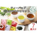 店主のティーバッグ7種 和紅茶 煎茶 焙じ茶