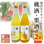 贅沢なリキュール 桃酒 栗酒 2本セット N076-YA971