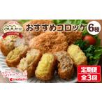 コロッケ詰め合わせ定期便 全3回 惣菜 総菜