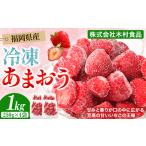 冷凍あまおう 小分けパック 1kg