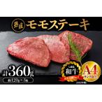 しまね和牛 モモステーキ 約120g×3枚入り