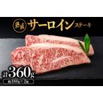 しまね和牛 サーロインステーキ 約180g×2枚