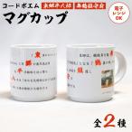 コードポエムマグカップ 2個