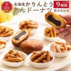 かりんとう あんドーナッツ詰め合わせ 9種類 22個